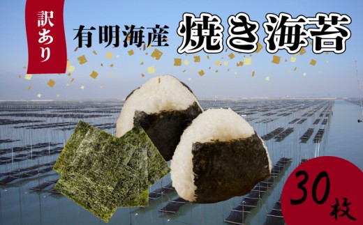 福岡有明のり【竹】わけあり 焼き海苔 全形30枚