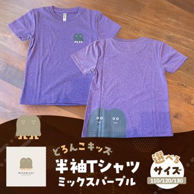 ふるさと納税 小郡市 Tシャツ どろんこキッズ 半袖Tシャツ 【ミックスパープル】キッズ:130[No5354-7134]