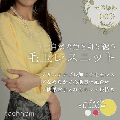 【ふるさと納税】『毛玉レス』ワイドリブ　ラウンドネックニット(イエロー)【1703917】