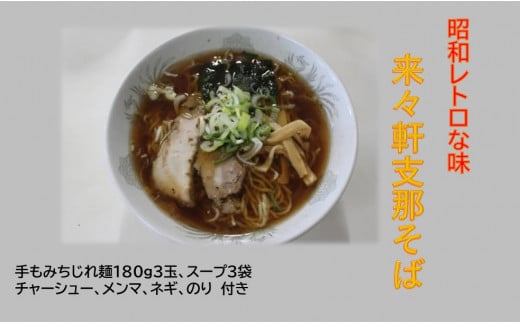 昭和レトロな味 来々軒 支那そば 3食セット