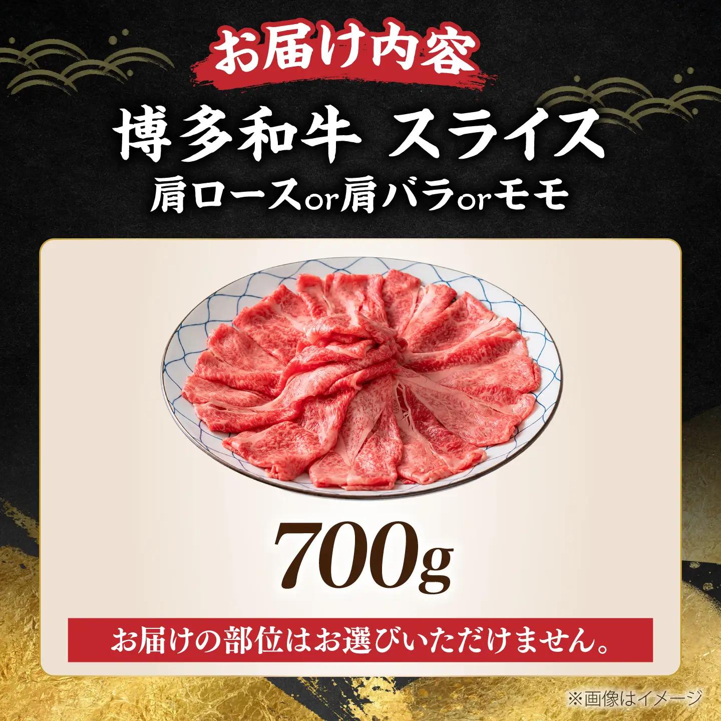 博多和牛 スライス 700g VBB024 肉 牛肉 スライス