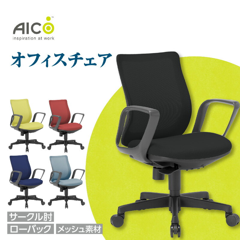【ふるさと納税】【アイコ】 オフィス チェア OA-3215B-FBJFG3 ／ ローバックサークル肘付 椅子 メッシュ テレワーク イス 家具 愛知県 送料無料