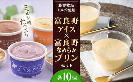 アイス・プリンセット 富良野アイス なめらかプリン アイス プリン【各10個】