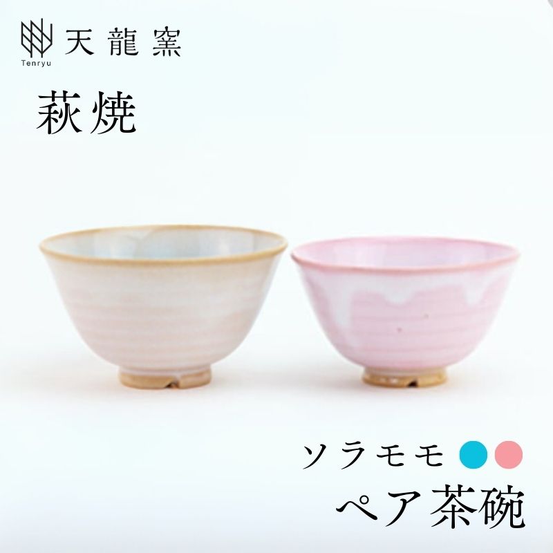 【ふるさと納税】《萩焼》 モモソラ ペア飯碗 和食器 お茶碗 ペアセット 夫婦茶碗 お椀 皿 和皿 茶碗 ちゃわん ボウル おしゃれ お洒落 食器 おしゃれ食器 和風食器 器 うつわ お皿 陶器 ギフト 和モダン 山口県 萩市 日本製 贈り物 プレゼント 結婚祝い ピンク 桃色 水色