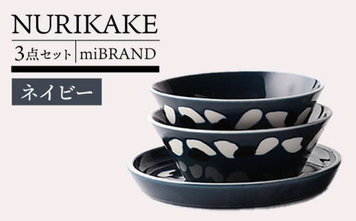 【美濃焼】miBRAND NURIKAKE 3点セット ネイビー【TOKI MINOYAKI／見谷陶器】食器 皿 ボウル [MEE113]