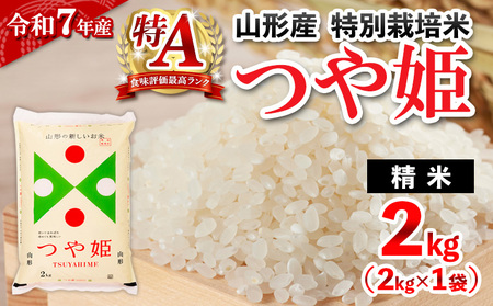 令和7年産 山形産 特別栽培米 つや姫(白米) 2kg お試し少量サイス FY25-525