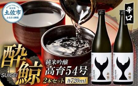 酔鯨 純米吟醸 高育54号 720ml×2本 高知県土佐市 【株式会社とさもん】 [BQAE076]