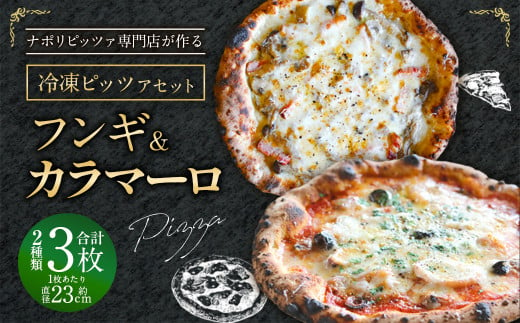 【ナポリピッツァ専門店が作る薪窯焼き冷凍ピッツァセット】 フンギ × 2枚、 カラマーロ × 1枚 合計3枚（約1.04kg）