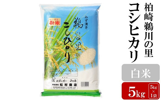 
【令和6年産新米】柏崎鵜川の里コシヒカリ 白米 5kg お米の松村商店直送 [Y0227]
