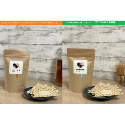 ふるさと納税 堺市 【豆】ブラジルから千利休+メキシコdeカフェ+かんたんドリップフィルターセット