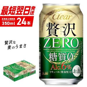 クリアアサヒ 贅沢ゼロ＜350ml＞24缶 1ケース 北海道工場製造