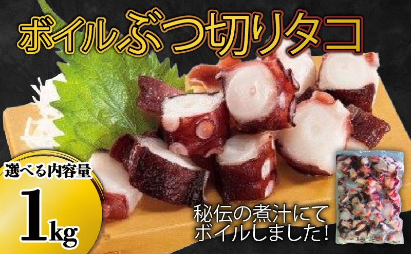 
                  ぶつ切り たこ 1kg 選べる内容量 足のみ 全部位 たこ タコ 蛸 octopus 刺身 おさしみ 刺し身 煮たこ たこめし 唐揚げ バーベキュー BBQ ごはん 夕飯 おかず おつまみ 晩酌 海産物 海鮮 魚介 魚介類 大船渡 三陸 岩手県 国産
                