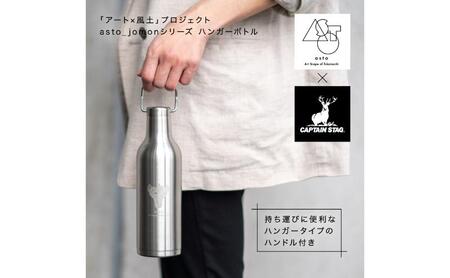 【いつも心にJOMONを】asto × CAPTAIN STAG jomonハンガーボトル（ステッカーのオマケつき）／新潟県十日町市で出土された国宝・火焔型土器のワンポイント付き取手付き水筒 選べる 