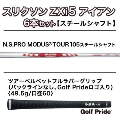 ふるさと納税 都城市 スリクソン ZXi5 アイアン6本セット スチールシャフト 【MODUS3 105/S】 |  | 01