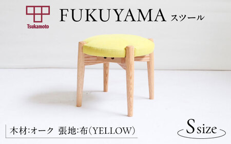  FUKUYAMA  スツール Sサイズ 木材：オーク/張地：布(YELLOW) 椅子 [BAEZ007] 椅子 スツール