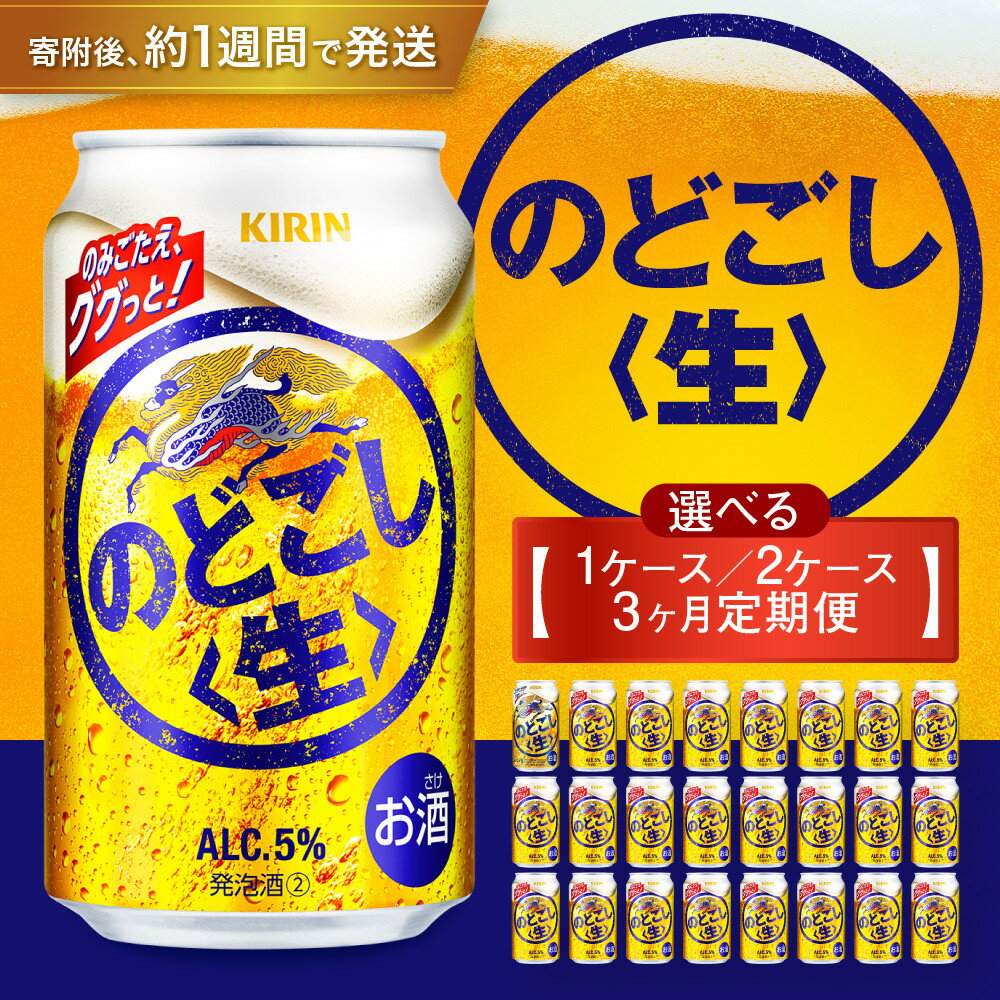 【ふるさと納税】＜選べる内容量！＞ キリン のどごし生350mL缶 神戸工場 | ビール キリンビール 缶ビール 麒麟 お酒 アルコール 家飲み 神戸工場