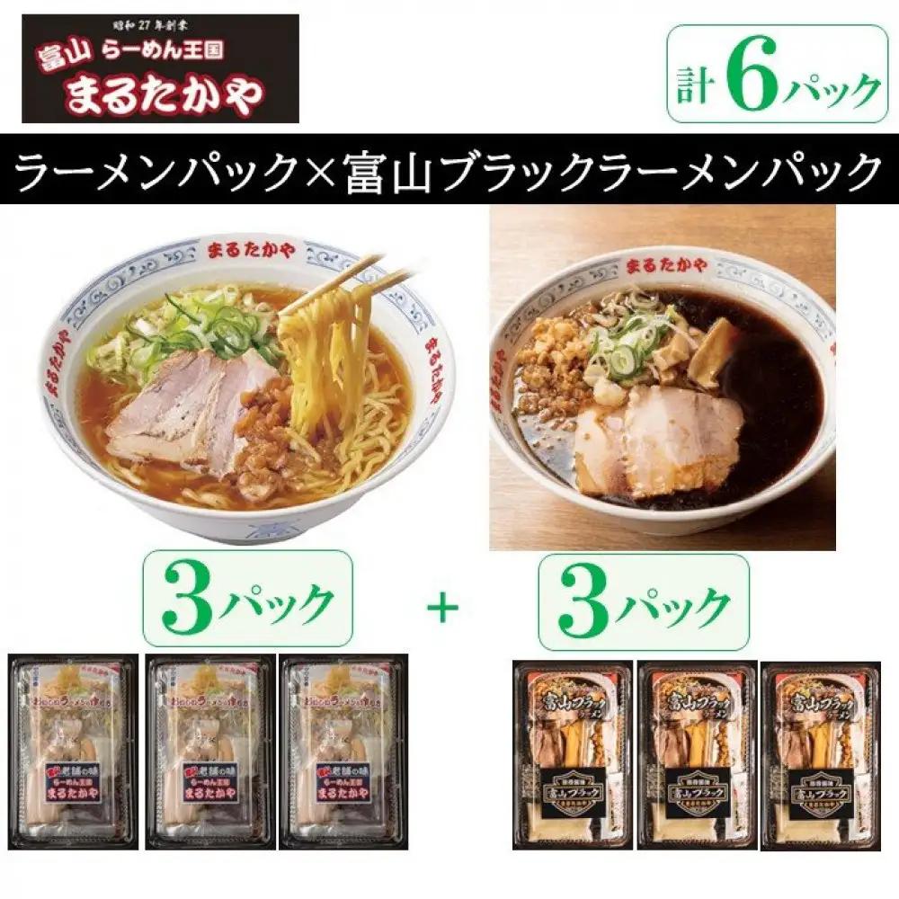 富山らーめん王国　まるたかや　ラーメンパック3P×ブラックラーメンパック3P