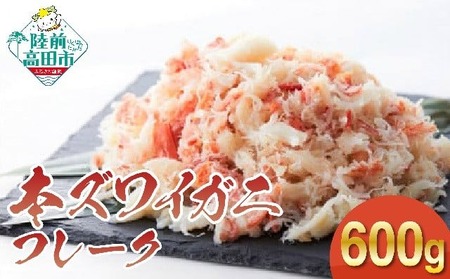 【本ズワイガニ】フレーク600g（200g×3パック） 【 むき身 カニ ずわいがに ズワイガニ ボイル ずわい蟹 ズワイ蟹 カニ脚 蟹脚 ほぐし 蟹 kani 冷凍 サラダ 酢の物 お寿司 寿司 手巻き寿司 】RT1281