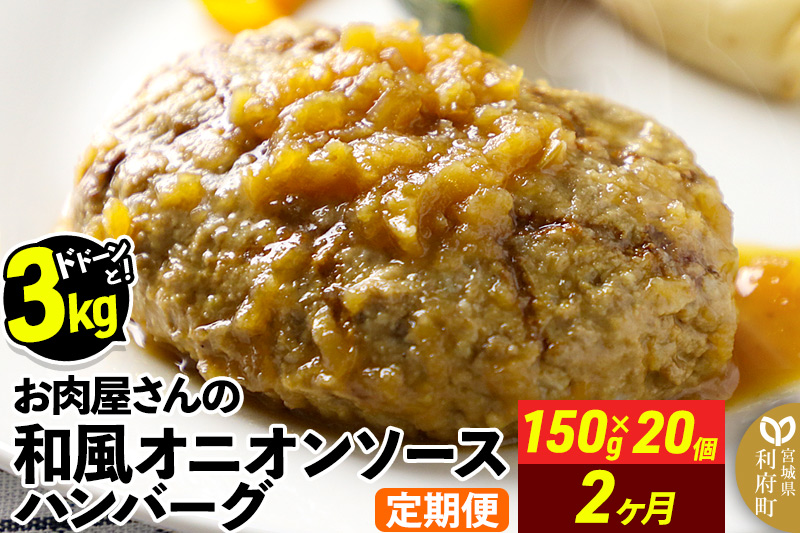 《定期便2ヶ月》お肉屋さんの和風オニオンソースハンバーグ (150g×20個)×2回|06_thm-322002