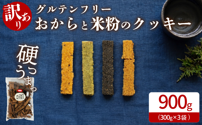 グルテンフリー クッキー 【 訳あり 】 | おからと米粉のクッキー 3袋 900g | 四国 徳島 小松島 米粉 生おから |  紅茶 生姜 晩茶 ココア 黒ごま みつまた炭 藍  ｜ 小麦 卵 人工甘味料 保存料 香料 不使用 小麦粉未使用 甜菜糖 自然派 グルテンフリー マクロビ ヴィーガン クッキー 贈答用 熨斗 人気 ふるさと納税 furusato