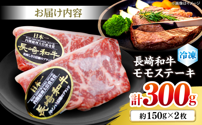 長崎和牛 モモ ステーキ 約300g（2枚）＜株式会社 黒牛＞ [CBA015] 和牛 牛肉 モモステーキ すてーき 贈答 和牛ステーキ
