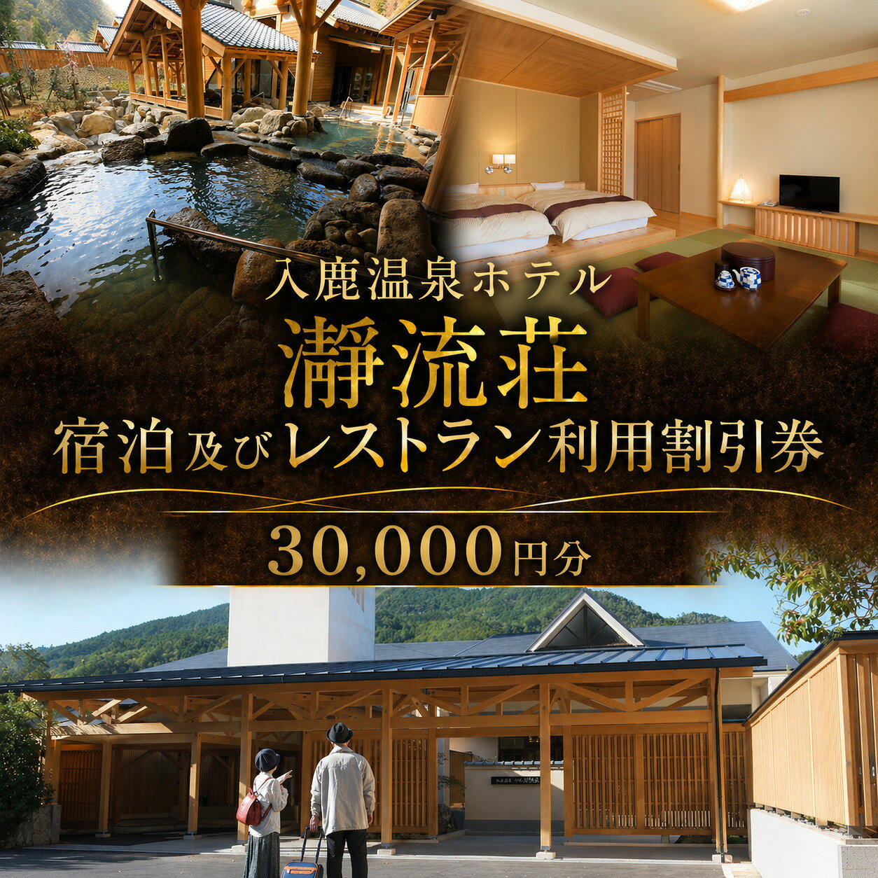 【ふるさと納税】 入鹿温泉 ホテル瀞流荘 湯元山荘湯ノ口温泉 宿泊及びレストラン利用割引券 30000円分 世界遺産巡りに最適