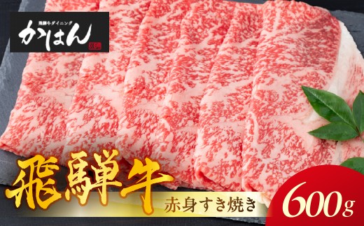 特選飛騨牛 極上赤身すきやきセット 特製割り下・説明書付き 600g ≪選べる 量≫ 飛騨牛 すき焼き 牛肉  飛騨牛 ステーキ 牛肉 すきやき すきやき肉 牛 国産牛 飛騨牛 すき焼き スキヤキ  赤身 牛肉 すき焼き ブランド牛 飛騨牛 おススメ 人気 贈答 プレゼント ギフト 牛肉 カット済 すきやき 飛騨牛 牛肉 すき焼き スキヤキ 飛騨牛 牛 割り下 説明書付