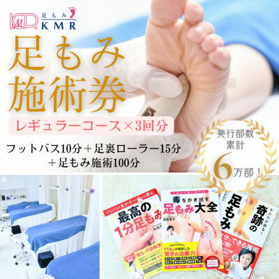 【ふるさと納税】足もみ施術チケット引換券【レギュラーコース3回分】【1586425】