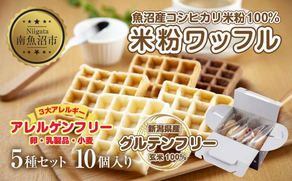 ES472 3大アレルギー対応 米粉ワッフル 5種 10個セット メープル 黒糖 プレーン 玄米 ココア ワッフル 米粉 グルテンフリー おやつ 3大アレルギー パン 冷凍 ギフト コパフーズ 新潟県 南魚沼市