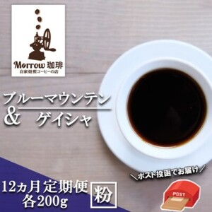 コーヒー粉 定期便 12ヶ月 自家焙煎 Morrow珈琲 ブルーマウンテン ゲイシャ 各200g セット 詰め合わせ レギュラーコーヒー 珈琲 珈琲粉 珈琲豆 ドリップコーヒー ドリップ 自家焙煎珈琲 自家焙煎コーヒー 12回 お楽しみ 福岡 福岡県 小郡市