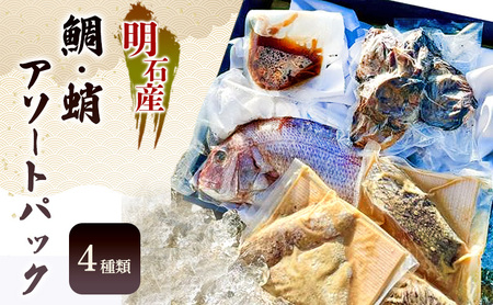 明石産鯛・蛸アソートパック（4種類）