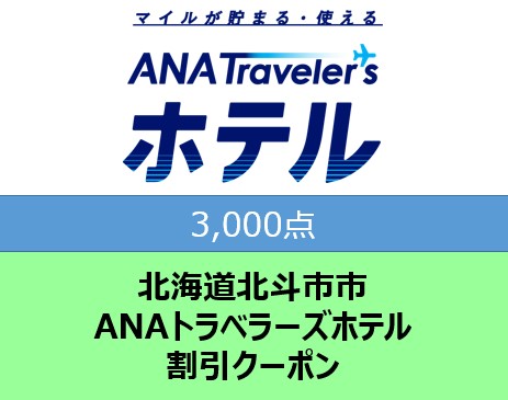 北海道北斗市ANAトラベラーズホテル割引クーポン3,000点分