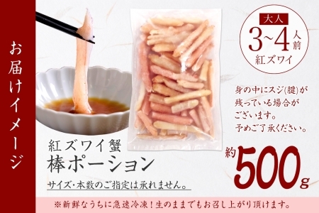1966.  蟹 紅ズワイ 棒ポーション 500g 生食可 むき身 カット済 紅ずわい カニ かに 棒肉 剥き身 殻むき 生 刺身 鍋 食べやすい 海鮮 期間限定 数量限定 送料無料 北海道 弟子屈町