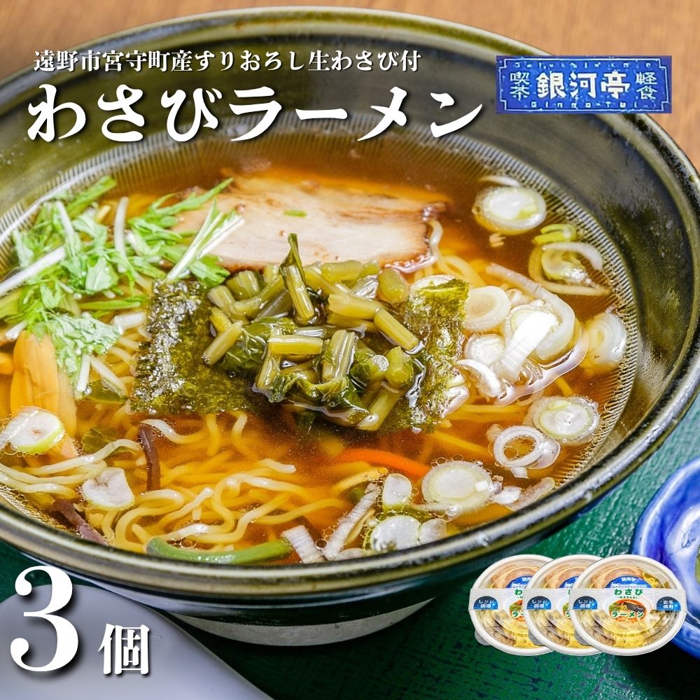 【レストラン銀河亭】わさび ラーメン 3個セット / 電子レンジ 温めるだけ 簡単調理 惣菜 道の駅みやもり