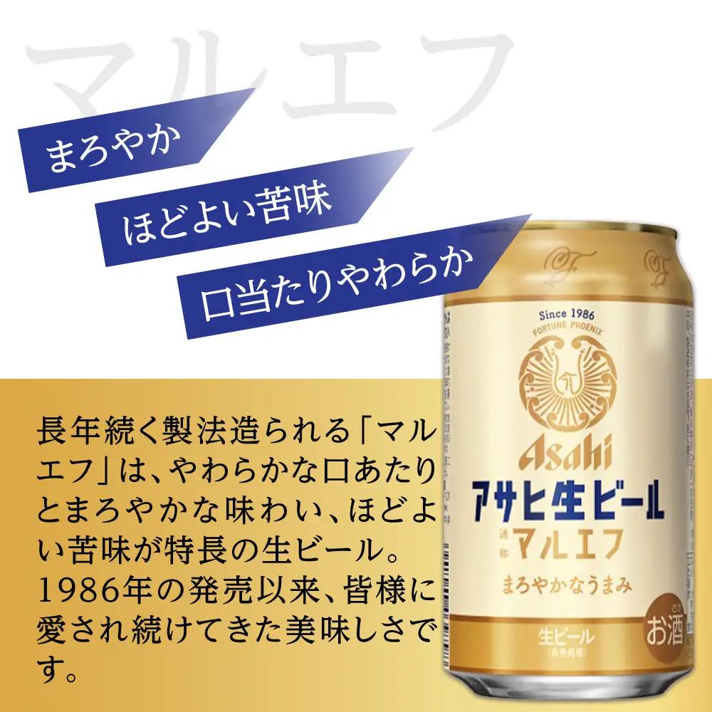 【定期便3回】ビール アサヒ 生ビール マルエフ 350ml 24本