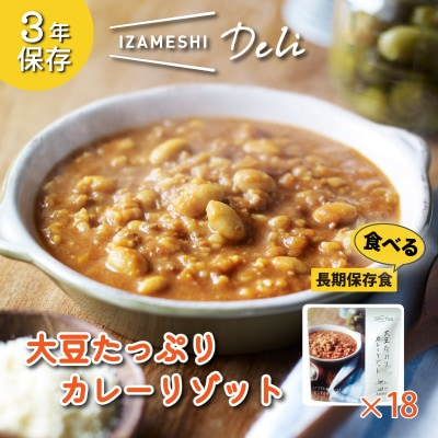 
長期保存食 イザメシDeli 大豆たっぷりカレーリゾット 18個/1ケース　防災で非常食を備蓄に【1291740】
