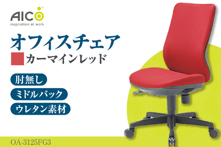 【アイコ】 オフィス チェア OA-3125FG3CRM カーマインレッド ミドルバック ワークチェア 椅子 立体造形 上下調整 高さ調整 背ロッキング機能付き キャスター テレワーク リモートワーク 在宅ワーク 事務 イス 家具 インテリア 愛知県 知多市