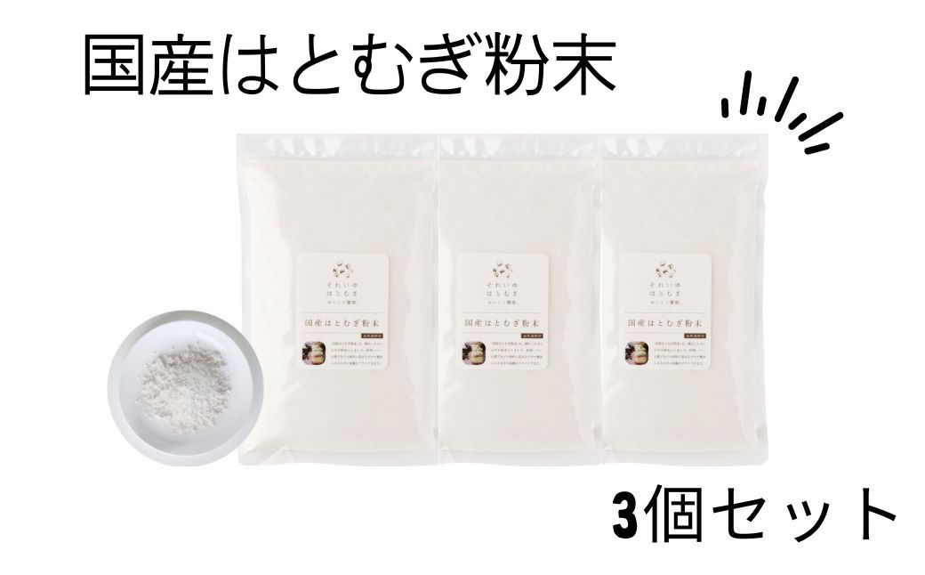 【ふるさと納税】『国産はとむぎ粉末 3個セット』 ハト麦 ハトムギ はとむぎ はと麦 お菓子 製菓 パン パック シャンプー (それいゆ株式会社) 奈良県 奈良市 なら 9-005