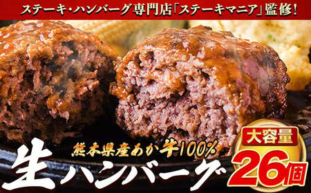 ステーキマニア監修 熊本県産あか牛100%生ハンバーグ 140g×13個入り2セット 合計3640g 《2026年1月中旬-3月末頃出荷》熊本県産あか牛 冷凍