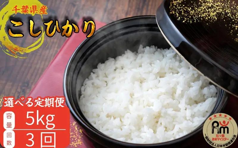 3カ月定期便 千葉県産コシヒカリ5kg こしひかり