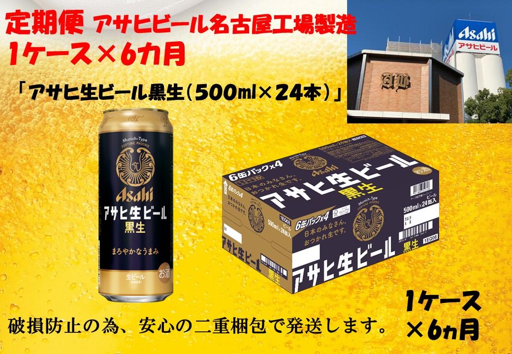 ふるさと納税　アサヒ　生ビール　黒生缶　500ml×24本入り　1ケース×6ヶ月   定期便
