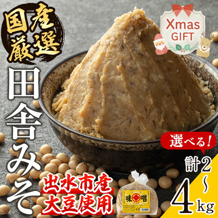 【ふるさと納税】【クリスマスギフト】＜お届け内容を選べる！＞国産厳選田舎みそ(計2～4kg・1袋1kg) 味噌 みそ 麦 麦麹 調味料 田舎味噌 お味噌汁 味噌汁 料理 味噌料理 味噌煮 ギフト プレゼント 贈答 クリスマス【藤本醸造店】