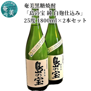 祝 世界自然遺産登録！奄美黒糖焼酎「島の宝 純 白麹仕込み」25度 1800ml×2本 A037-021