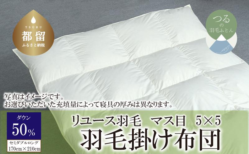 
            【掛け布団】羽毛掛け布団　ダウン50％　（セミダブル：170cm×210cm）【リユース羽毛】【ＲＥＲＥＸ】 ｜ 羽毛 ダウン
          