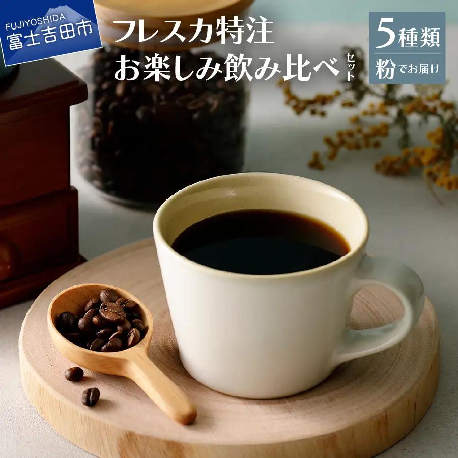 コーヒー フレスカ特注お楽しみ5種飲み比べセット（粉）珈琲 コーヒー