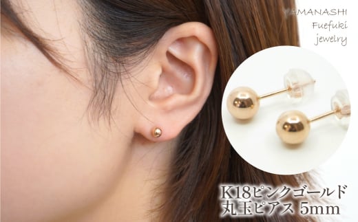 K18　ピンクゴールド　丸玉　ピアス　5ｍｍ 218-118-PG