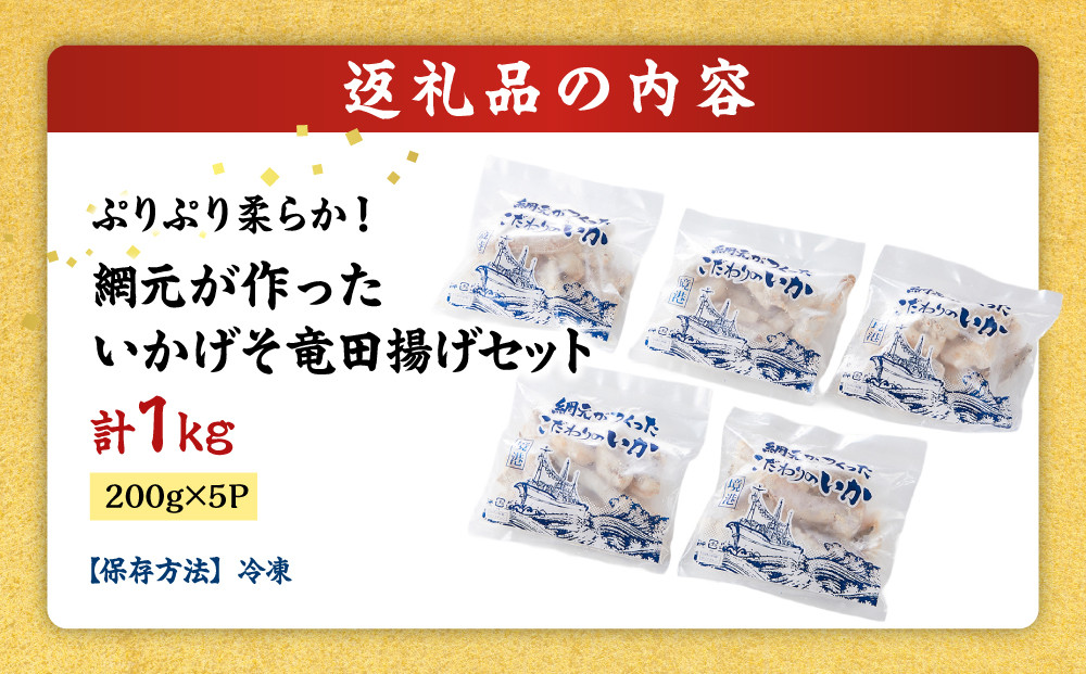 ぷりぷり柔らか！網元が作ったいかげそ竜田揚げセット(計1kg)