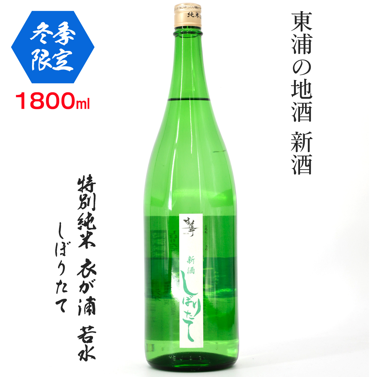 [冬季限定]【特別純米 衣が浦若水しぼりたて】1.8L「知多半島東浦の地酒 新酒 しぼりたて」｜日本酒 新米 生酒 愛知県産酒造好適米 若水 原田酒造 愛知県 [0707]