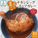 【ふるさと納税】 まるごと チキンレッグスープカレー トマト 260g×10パック スープ カレー チキンレッグ チキン 鶏 肉 レトルト パウチ 電子レンジ お取り寄せ とまと レンジ 湯煎 常温 保存 簡単 非常用 ギフト ピーアンドピー 送料無料 北海道 札幌市