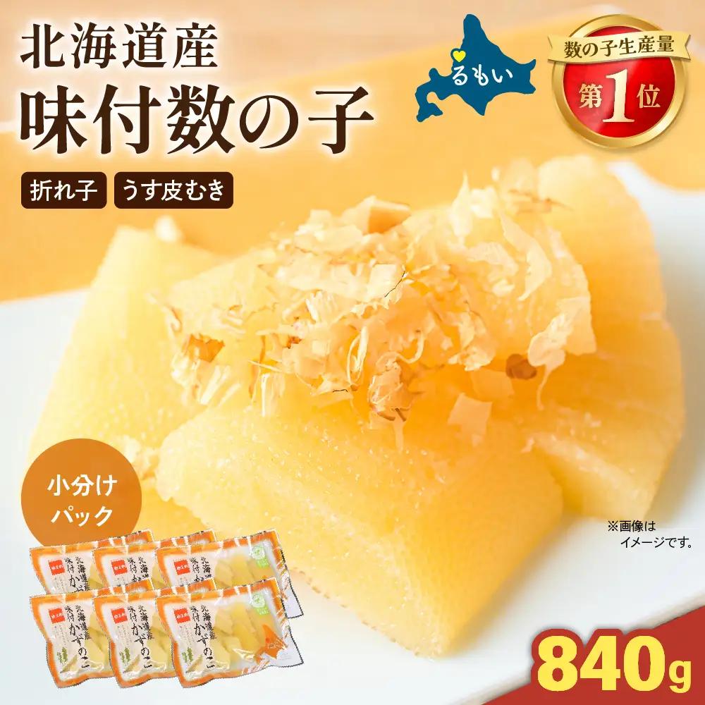 味付数の子　北海道産（皮むき）840g（140g×3入×2セット）折子　小分けタイプ　R001-100